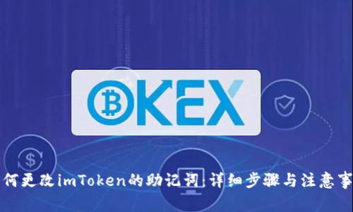 如何更改imToken的助记词：详细步骤与注意事项