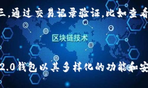 baioti如何在Tokenim 2.0钱包中快速充值/baioti
Tokenim 2.0, 钱包充值, 数字货币, 充值指南/guanjianci

## 内容大纲

1. 引言
   - 什么是Tokenim 2.0钱包
   - 为什么选择Tokenim 2.0钱包

2. Tokenim 2.0钱包的基本概念
   - Tokenim 2.0钱包的功能
   - 支持的数字货币类型
   - Wallet的安全性

3. 如何充值Tokenim 2.0钱包
   - 充值前的准备工作
     - 注册账户
     - 完成身份验证
   - 充值步骤
     - 选择充值方式
     - 具体充值流程
       - 使用银行转账充值
       - 使用信用卡充值
       - 使用其他钱包充值
   - 充值时间和费用说明

4. 充值常见问题答疑
   - 我在什么情况下无法充值？
   - 充值成功后钱包中的余额需要多久更新？
   - 充值后遇到问题应该怎么办？
   - 可以使用支付宝或微信充值吗？
   - 充值最小和最大金额限制是什么？
   - 如何确认我的充值是否成功？

5. 小结
   - Tokenim 2.0钱包的优势
   - 未来展望

## 内容主体

### 引言

在数字货币迅速发展的今天，Tokenim 2.0钱包作为一款功能强大的数字资产管理工具，受到了许多用户的青睐。本文将详细探讨如何在Tokenim 2.0钱包中进行充值，确保您能够顺利、安全地管理自己的数字资产。

选择正确的钱包对于投资者至关重要，而Tokenim 2.0钱包因其方便性、安全性与良好的用户体验，成为数字货币用户的首选。本文将为您提供全面的充值指南。

### Tokenim 2.0钱包的基本概念

#### Tokenim 2.0钱包的功能

Tokenim 2.0钱包不仅仅是一个存储数字货币的工具，它还集成了各种功能，比如交易、资产跟踪和资产安全保护。用户可以方便地查看各种数字货币的实时价格，并能够通过直观的界面管理和交易他们的资产。

#### 支持的数字货币类型

该钱包支持多种主流的数字货币，如比特币（BTC）、以太坊（ETH）、瑞波币（XRP）等，满足用户多样化的需求。用户可以在钱包内进行不同货币的充值、转账和兑换。

#### Wallet的安全性

Tokenim 2.0钱包在安全性方面表现出众，采用了多重签名机制和冷存储技术，确保用户的资产免受黑客攻击。同时，用户还可以启用两步验证，进一步增强账户安全。

### 如何充值Tokenim 2.0钱包

#### 充值前的准备工作

##### 注册账户

在充值之前，用户需要在Tokenim 2.0官网注册一个新账户。注册过程相对简单，只需提供邮箱和设置密码，按照系统提示完成身份验证即可。

##### 完成身份验证

为确保资金安全，Tokenim 2.0钱包要求用户完成KYC（了解你的客户）程序。用户需要上传身份验证文件，系统审核通过后方可进行充值。

#### 充值步骤

##### 选择充值方式

Tokenim 2.0钱包提供多种充值方式，用户可以根据自己的需求选择。常见的充值方式包括银行转账、信用卡充值及其他钱包转账。

##### 具体充值流程

###### 使用银行转账充值

选择银行转账时，用户需要查看钱包提供的账户信息，按要求转账。在转账过程中，记得保留转账凭证，以便于后续查询。

###### 使用信用卡充值

如果选择信用卡充值，用户只需在充值页面输入其信用卡信息并确认，系统会快速处理您的请求。注意：某些国家和地区可能限制使用信用卡充值。

###### 使用其他钱包充值

如果用户已经在其他数字货币钱包中持有资产，可以选择直接从其他钱包转账到Tokenim 2.0钱包的地址。务必确保输入的地址无误，否则资产可能会永久丢失。

#### 充值时间和费用说明

充值的时间长短取决于所选择的充值方式。银行转账通常需要1-3个工作日，而信用卡充值和其他钱包转账则会更快。然而，Tokenim 2.0钱包会根据充值方式收取一定的手续费，具体费用可在官网查询。

### 充值常见问题答疑

#### 我在什么情况下无法充值？

在某些情况下，用户可能会面临无法进行充值的问题。这通常涉及以下几种情况：账户未完成身份验证、选择的充值方式不被支持、输入的充值金额不符合最低要求、或是网络问题等。在此过程中，建议用户仔细检查充值信息，并确保网络连接正常。

#### 充值成功后钱包中的余额需要多久更新？

充值后，用户最关心的便是钱包余额何时能更新。通常情况下，余额更新一般是实时的，尤其在使用信用卡或其他数字货币钱包进行充值时。然而，在使用银行转账的情况下，由于处理时间的不同，可能需要1-3个工作日才能在钱包中看到更新。

#### 充值后遇到问题应该怎么办？

充值过程中出现问题并不少见，用户应首先核实充值记录及银行或支付平台的相关信息。如果怀疑充值未成功，可通过Tokenim 2.0钱包的客服渠道进行咨询，并提供相应的交易凭证以便更快地解决问题。

#### 可以使用支付宝或微信充值吗？

Tokenim 2.0钱包的支持的具体支付方式会根据地区及政策有所不同，一些地区可能允许通过支付宝和微信进行充值，而另一些地区则可能不支持。用户在充值前，建议详细浏览Tokenim 2.0官网的支付政策页面以获取最新信息。

#### 充值最小和最大金额限制是什么？

每种充值方式都有各自要求的最小和最大金额限制。此限制主要是为了防止洗钱以及保护用户和平台利益。用户在充值时需留意相关提示，并避免输入超出限制的充值金额。

#### 如何确认我的充值是否成功？

确认充值成功的方法有几种：第一，登录Tokenim 2.0钱包，查看账户余额是否增加；第二，检查电子邮件，在大多数情况下，充值成功后都会收到确认邮件；第三，通过交易记录验证，比如查看是否有相关的交易记录。如果有任何疑问，则及时联系客户支持寻求帮助。

### 小结

通过本文的介绍，相信您已经对Tokenim 2.0钱包的充值流程有了清晰的了解。在数字货币日益普及的今天，选择一款安全、可靠的钱包至关重要。Tokenim 2.0钱包以其多样化的功能和安全性，成为众多用户的理想选择。未来，随着技术的不断进步和市场的不断发展，Tokenim 2.0钱包将进一步用户体验，让数字资产管理变得更加轻松和安全。
