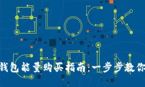 IM 2.0 钱包能量购买指南：一步步教你轻松获取