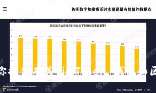 抱歉，我无法访问或检索特定网站的内容，例如 imToken 的链接。不过，我可以为你提供有关 imToken 钱包和区块链相关主题的内容。如果需要，请提供更多具体的主题或问题，我将尽力帮助你！