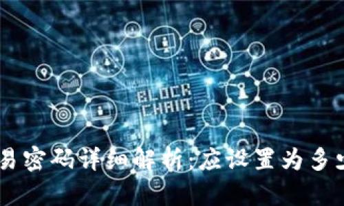 : imToken交易密码详细解析：应设置为多少位数才安全？