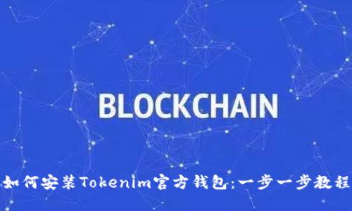 如何安装Tokenim官方钱包：一步一步教程