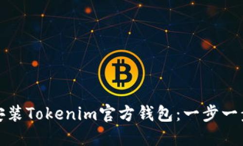 如何安装Tokenim官方钱包：一步一步教程