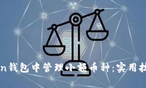 如何在imToken钱包中管理小额币种：实用技巧与注意事项