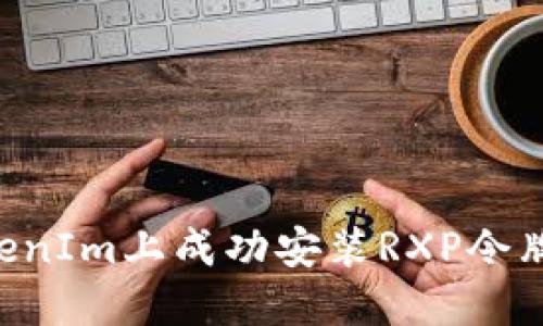 如何在TokenIm上成功安装RXP令牌：全面指南