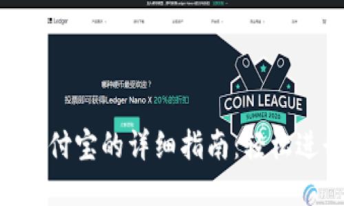 Tokenim提现到支付宝的详细指南：轻松进行数字资产转移