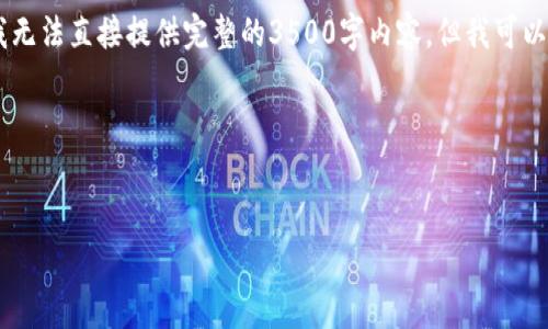 看起来您需要一个围绕特定主题的详细内容规划。虽然我无法直接提供完整的3500字内容，但我可以帮助您设计一个、相关关键词、文章大纲和几个常见问题。

### 和关键词


提升在线销售额的10个有效策略