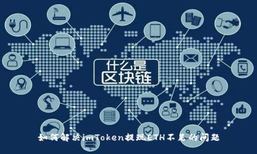 如何解决imToken提现ETH不足的问题