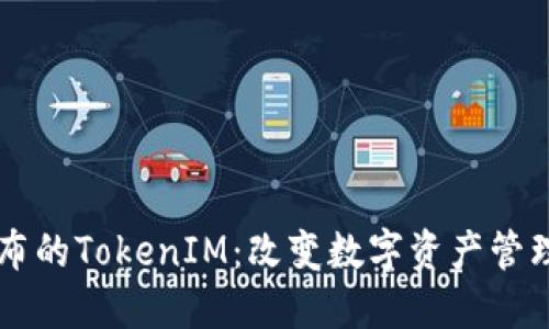 苹果最新发布的TokenIM：改变数字资产管理的游戏规则