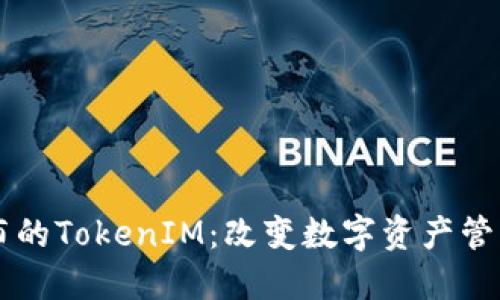 苹果最新发布的TokenIM：改变数字资产管理的游戏规则