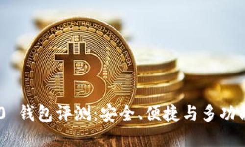 Tokenim 2.0 钱包评测：安全、便捷与多功能的最佳选择