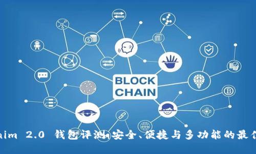 Tokenim 2.0 钱包评测：安全、便捷与多功能的最佳选择