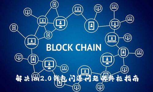 解决im2.0钱包闪退问题的终极指南