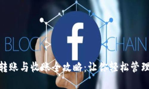 imToken转账与收账全攻略：让你轻松管理数字资产