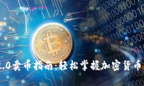 ### IM2.0卖币指南：轻松掌握加密货币交易的技巧