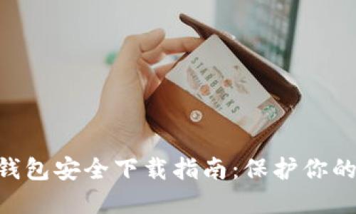 IM2.0冷钱包安全下载指南：保护你的数字资产