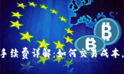 Tokenim官网手续费详解：如何交易成本，提升投资收益