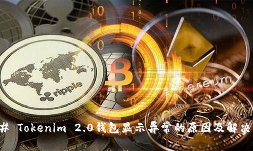 ### Tokenim 2.0钱包显示异常的原因及解决方案