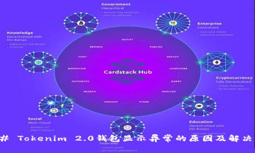 ### Tokenim 2.0钱包显示异常的原因及解决方案