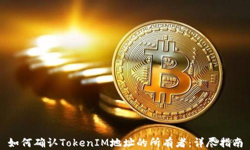 
如何确认TokenIM地址的所有者：详尽指南