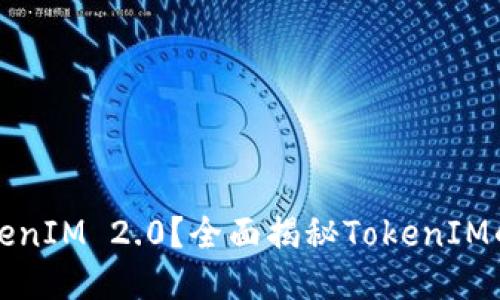 如何打造TokenIM 2.0？全面揭秘TokenIM的升级与创新