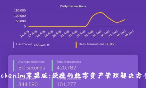 Tokenim苹果版：便捷的数字资产管理解决方案