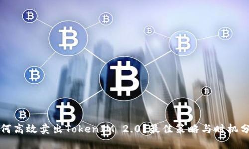 如何高效卖出TokenIM 2.0？最佳策略与时机分析