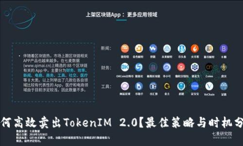 如何高效卖出TokenIM 2.0？最佳策略与时机分析