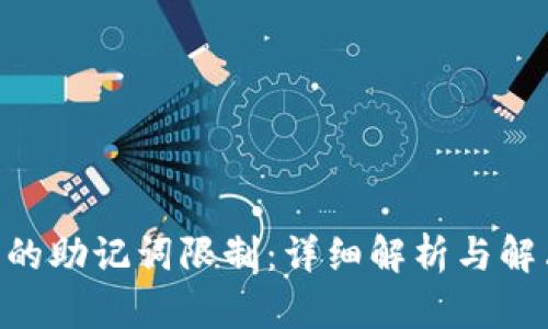 IM2.0的助记词限制：详细解析与解决方案