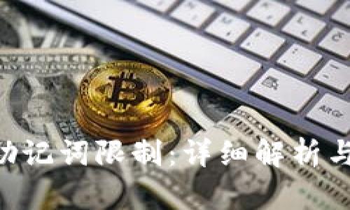IM2.0的助记词限制：详细解析与解决方案