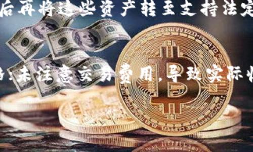 jiaoti如何在Tokenim上交易USDT：全面指南/jiaoti
Tokenim, USDT, 加密货币交易, 交易教程/guanjianci

# 内容主体大纲

1. **引言**
   - 什么是Tokenim？
   - USDT的概念与优势

2. **Tokenim平台概述**
   - Tokenim的背景与发展
   - Tokenim的主要特点

3. **创建Tokenim账户**
   - 注册流程详解
   - 账户安全设置

4. **如何充值USDT至Tokenim**
   - 充值步骤
   - 常见问题解答

5. **在Tokenim上交易USDT的步骤**
   - 下单类型介绍
   - 交易界面解析
   - 实际交易操作实例

6. **Tokenim交易中的注意事项**
   - 费用解析
   - 风险提示

7. **常见问题解答**
   - Tokenim是否支持其他货币交易？
   - 如何提高交易安全性？
   - 什么是市场单和限价单？
   - 当USDT价格波动时该如何应对？
   - 如何快速变现USDT？
   - 在Tokenim进行交易时常见的错误有哪些？

---

每个问题的详细介绍

Tokenim是否支持其他货币交易？
Tokenim是一个集成多种加密货币交易的在线平台。除了USDT，它还支持比特币（BTC）、以太坊（ETH）等主流加密货币的交易。用户可以通过这个平台交易不同的数字资产，提高其投资组合的多样性。在Tokenim上，用户不仅可以交换USDT，还能参与到其他数字货币的交易中。平台通常会更新最新的交易对，确保用户拥有灵活的交易选项。不过，建议用户在进行其他币种交易时，仔细研究这些币种的市场动态和潜在风险。

如何提高交易安全性？
交易安全性对于任何加密货币交易平台来说都是至关重要的。在Tokenim上，可以采取以下措施来提高安全性：首先，确保使用强密码并定期更换。此外，启用两步验证（2FA）功能是保护账户的重要方式，这能有效防止未授权访问。要注意不在公共Wi-Fi下进行交易，并确保使用安全的设备访问Tokenim平台。定期检查交易记录和账户活动，及时发现不寻常的交易情况，也是一项重要的安全措施。

什么是市场单和限价单？
在Tokenim上，当你准备进行交易时，首先需要了解市场单和限价单的区别。市场单是以当前市场价格立即成交的订单，适合希望快速买入或卖出的人；而限价单则允许交易者设定一个特定的价格进行买入或卖出，这样可以控制交易的退出价格，这对于希望在某个特定价位入场的用户来说非常有用。利用这两种单据，用户可以根据市场状况和个人分析策略选择最适合的下单方式。

当USDT价格波动时该如何应对？
USDT作为一种稳定币，其目的是保持与美元的1:1挂钩。在市场波动剧烈时，保住投资是关键。当价格大幅波动时，用户可以选择设置止损单，来限制自己的损失。若对市场下跌有预期，可以考虑将USDT换成其他资产，以期在市场低迷时期获得更好的投资机会。此外，用户应保持冷静，避免因情绪化而做出不理智的决策，建议定期检查市场新闻和趋势，以做出明智的交易选择。

如何快速变现USDT？
在Tokenim或其他平台上，快速变现USDT通常有几个选择。首先，可以直接将USDT赎回为法定货币，后续转账至银行账户。其次，可以通过在Tokenim上进行交易，将USDT换成其他主流加密货币，之后再将这些资产转至支持法定货币提取的平台再进行卖出。此外，也可考虑在P2P交易平台上快速脱手USDT，通过与其他交易者进行直接交易，通常能获得更快的资金流动。

在Tokenim进行交易时常见的错误有哪些？
在Tokenim上进行交易时，用户常见的错误包括：未学习基础交易知识就贸然入场，可能导致错误的判断；没有设置止损或止盈策略，导致情绪化操作而产生损失；误操作输入错误的交易数量或价格；未注意交易费用，导致实际收益降低。为了避免这些错误，用户应该提前学习交易基础知识，仔细阅读各类交易指南，并在实际交易中尽量保持冷静、理智。 

以上是关于如何在Tokenim上交易USDT的详细指南和相关问题的解答。希望对您在交易过程中有所帮助！