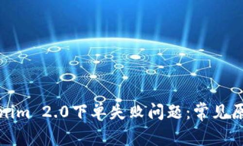如何解决Tokenim 2.0下单失败问题：常见原因及解决方案