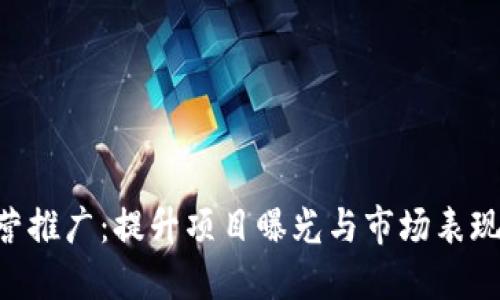 Tokenim运营推广：提升项目曝光与市场表现的最佳策略