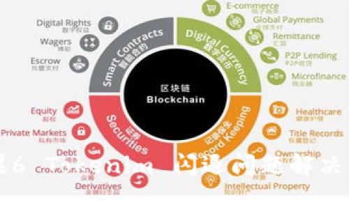苹果6 Tokenim 闪退问题解决指南