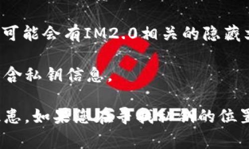 关于IM2.0私钥的位置，通常情况下，IM2.0（一个即时通讯软件或平台）的私钥文件可能存储在特定的配置文件夹中。然而，由于具体实现和安全考虑，不同的安装方式和版本可能会有所不同。

一般来说，私钥文件可能会在以下几个常见的路径中找到：

1. **应用程序数据文件夹**：在使用IM2.0的主程序的相关数据文件夹中，可以找到配置文件。有时，私钥可能会存储在该文件夹的某个子文件夹中。

2. **用户目录**：您的用户目录（例如Windows的`C:\Users\用户名\`下）下的应用设置文件夹中，有可能会有IM2.0相关的隐藏文件。

3. **配置文件**：在IM2.0的安装目录下，通常会有配置文件（如`.config`或`.json`格式），这可能会包含私钥信息。

**注意事项**：找到私钥文件后，请务必保护好该文件，不要随便分享或上传到互联网，以免造成安全隐患。如果您在寻找私钥的位置时遇到困难，建议参考IM2.0的官方文档或用户手册，或者联系他们的技术支持以获取更具体的帮助。