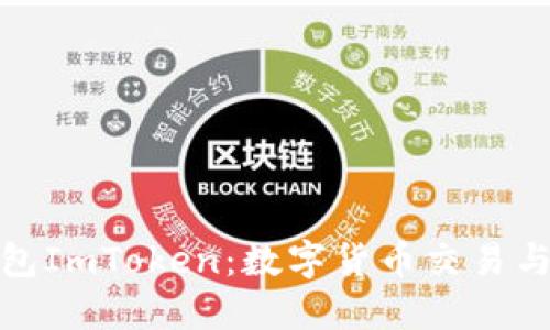 全面解读手机钱包ImToken：数字货币交易与管理的最佳选择