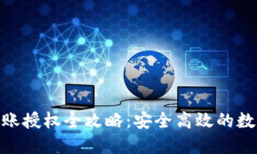 imToken转账授权全攻略：安全高效的数字资产管理
