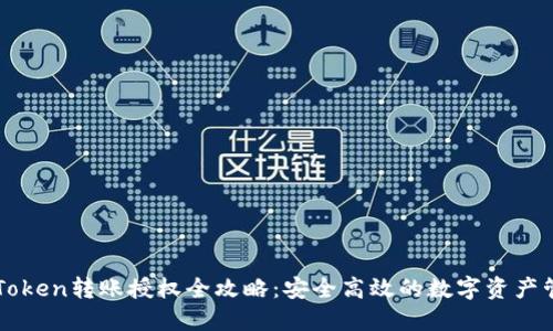 imToken转账授权全攻略：安全高效的数字资产管理