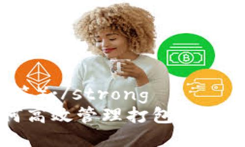 strong（标签）:/strong
IM2.0：如何高效管理打包任务与取消等待
