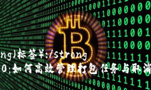 strong（标签）:/strong
IM2.0：如何高效管理打包任务与取消等待