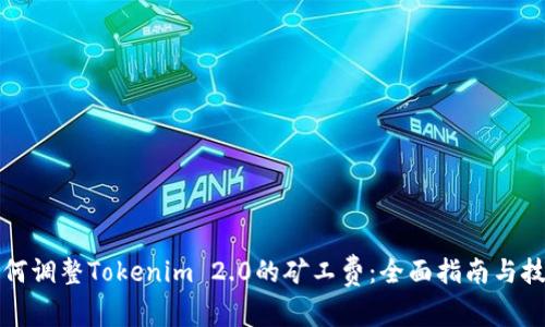 如何调整Tokenim 2.0的矿工费:全面指南与技巧