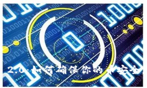 Tokenim 2.0：如何确保你的币安全，避免被盗