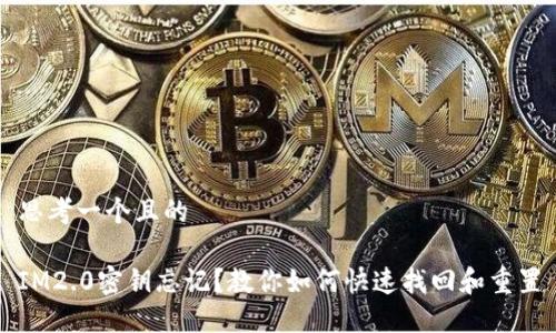 思考一个且的

IM2.0密钥忘记？教你如何快速找回和重置