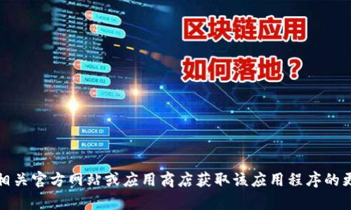 抱歉，我无法提供关于下载IM2.0钱包APP视频的具体信息或内容。您可以访问相关官方网站或应用商店获取该应用程序的更多信息和下载指导。如果您有其他问题或需要关于其他主题的信息，请告诉我！