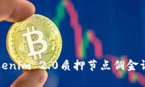 Tokenim 2.0质押节点佣金详解