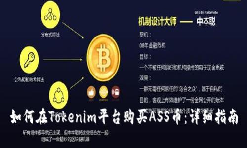 如何在Tokenim平台购买ASS币：详细指南