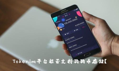Tokenim平台能否支持狗狗币存储？