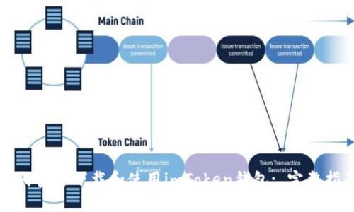 如何安全下载和使用imToken钱包: 完整指南