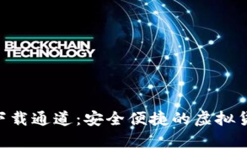 IM2.0钱包下载通道：安全便捷的虚拟货币管理工具