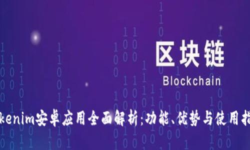 Tokenim安卓应用全面解析：功能、优势与使用指南